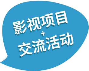 表演课堂影视项目交流活动