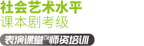 社会艺术水平考级，少儿戏剧表演课本剧