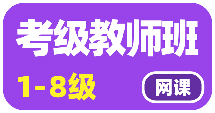 社会艺术水平考级考级教师班1-6级线上