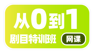 社会艺术水平考级考级从0-1剧目特训班网课