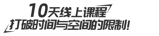 戏剧考级教师班1-6级10天线上课程，打破时间与空间的限制