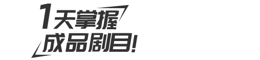 戏剧考级教师班1天掌握成品剧目