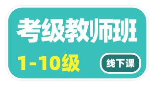 社会艺术水平考级考级剧目课（短剧）教师班线下