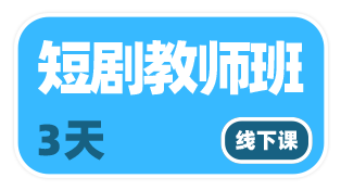 社会艺术水平考级精品短剧课教师班2天线下