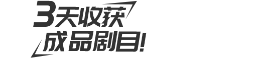 精品短剧课教师班2天掌握精品剧目