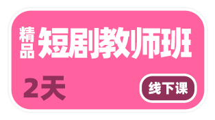 社会艺术水平考级考级教师精品短剧课班3+2天线下