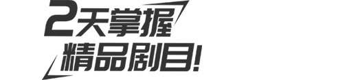 戏剧考级教师精品短剧课班5天实现从基础课程到实际落地