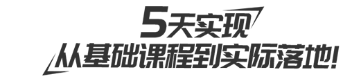 金牌教师班5天集训+考核，从入门到进阶