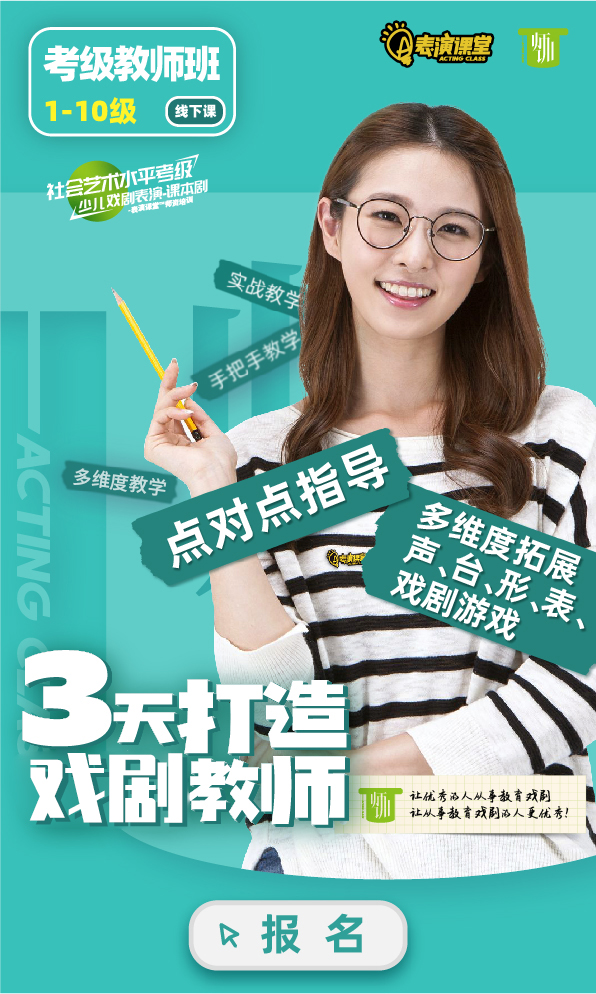 表演课堂社会艺术水平考级考级教师班3天线下，3天打造全能教师