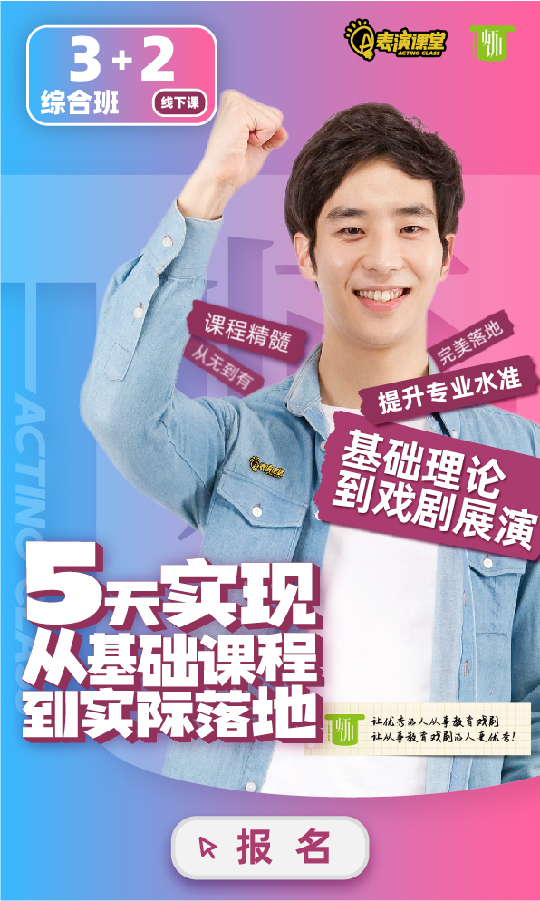 表演课堂社会艺术水平考级考级教师精品短剧班3+2天线下，5天实现从基础课程到实际落地