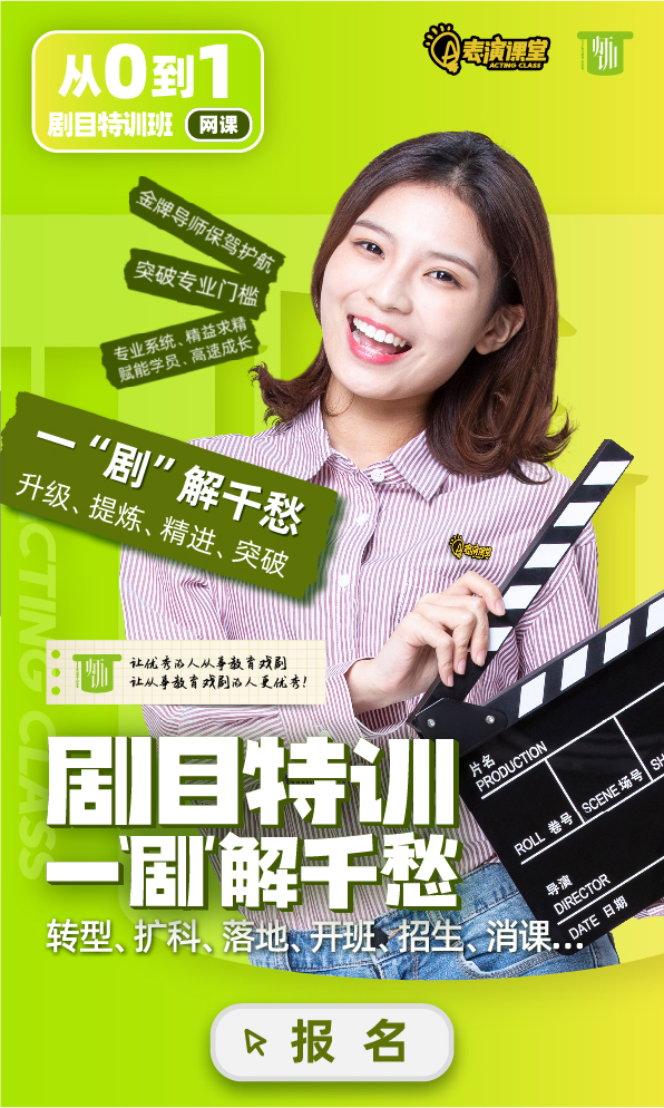 表演课堂社会艺术水平考级金牌教师班从0-1剧目特训班，成品剧1天掌握